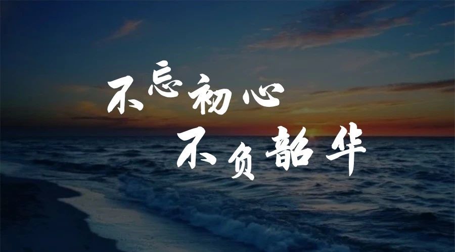 不忘初心，不负韶华